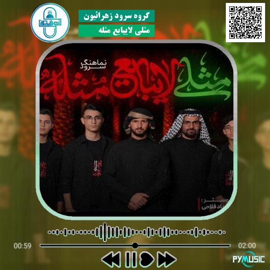 دانلود نماهنگ مثلی لایبایع مثله گروه سرود زهرائیون
